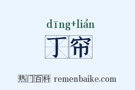 丁帘是什么意思的图片